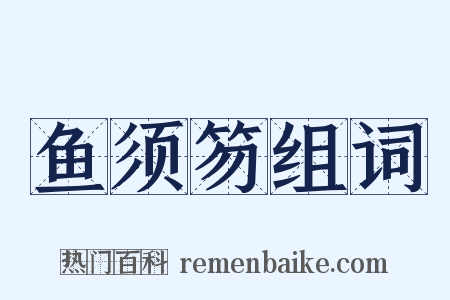 鱼须笏组词是什么意思的图片
